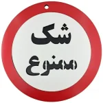 تابلو شک ممنوع