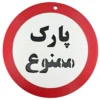 تابلو پارک ممنوع