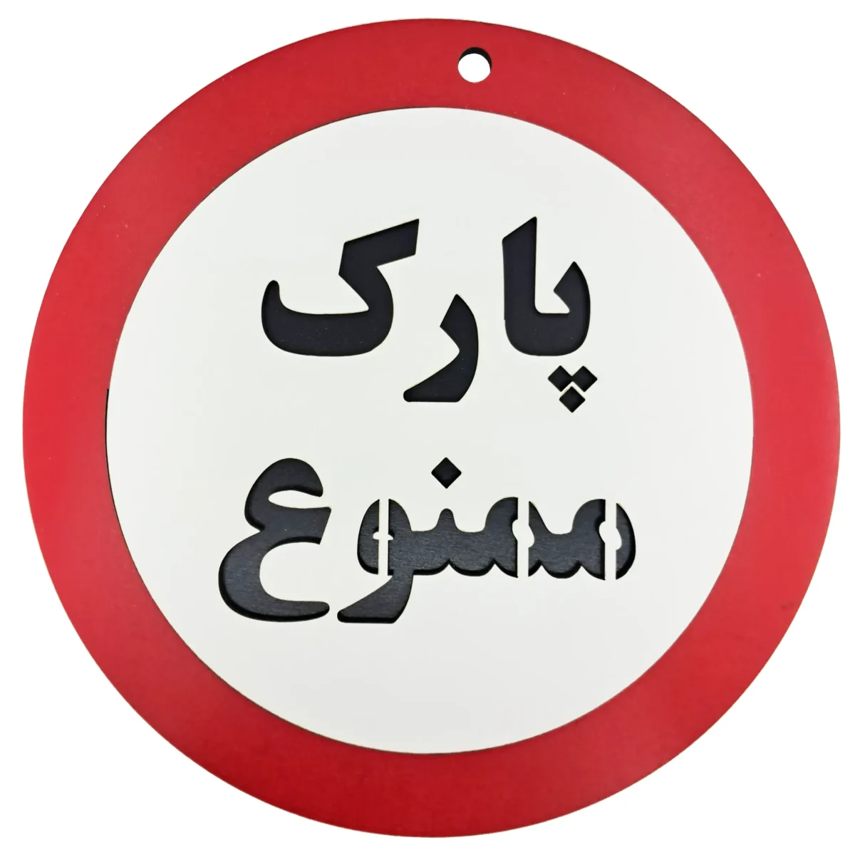 تابلو پارک ممنوع - تصویر 2