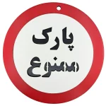 تابلو پارک ممنوع