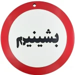 تابلو بشینیم