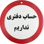 تابلو حساب دفتری نداریم
