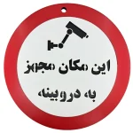 تابلو این مکان مجهز به دوربینه