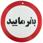 تابلو بفرمایید