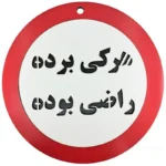 تابلو هرکی برده راضی بوده