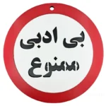 تابلو بی ادبی ممنوع