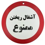تابلو آشغال ریختن ممنوع